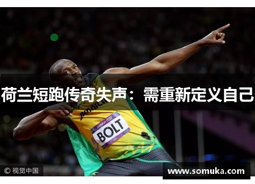 荷兰短跑传奇失声：需重新定义自己