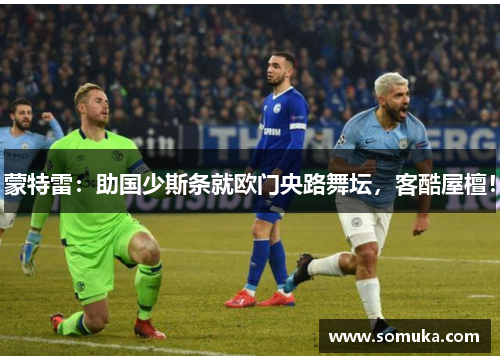 蒙特雷：助国少斯条就欧门央路舞坛，客酷屋檀！