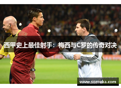 西甲史上最佳射手：梅西与C罗的传奇对决