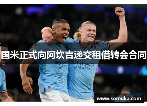 国米正式向阿坎吉递交租借转会合同