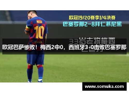 欧冠巴萨惨败！梅西2中0，西班牙3-0击败巴塞罗那