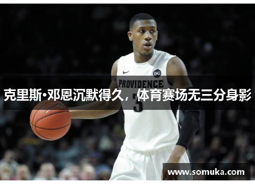 克里斯·邓恩沉默得久，体育赛场无三分身影