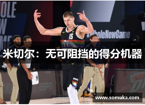 米切尔：无可阻挡的得分机器