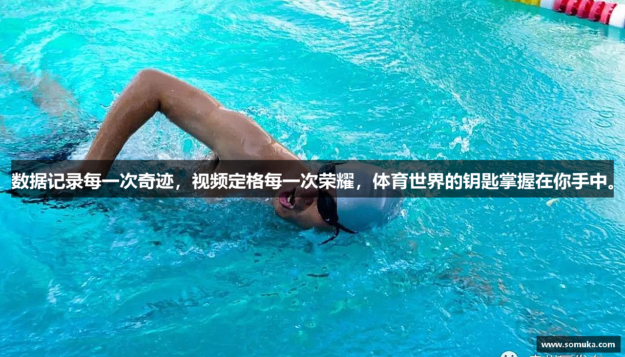 数据记录每一次奇迹，视频定格每一次荣耀，体育世界的钥匙掌握在你手中。